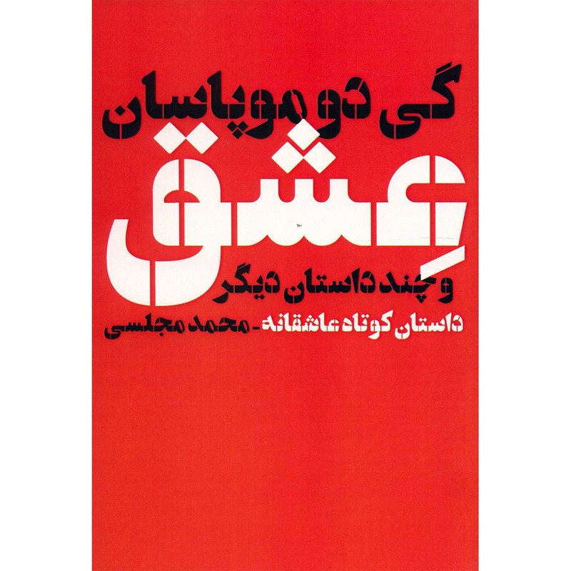 کتاب عشق و چند داستان دیگر اثر گی دو موپاسان کتاب عشق و چند داستان دیگر اثر گی دو موپاسان
