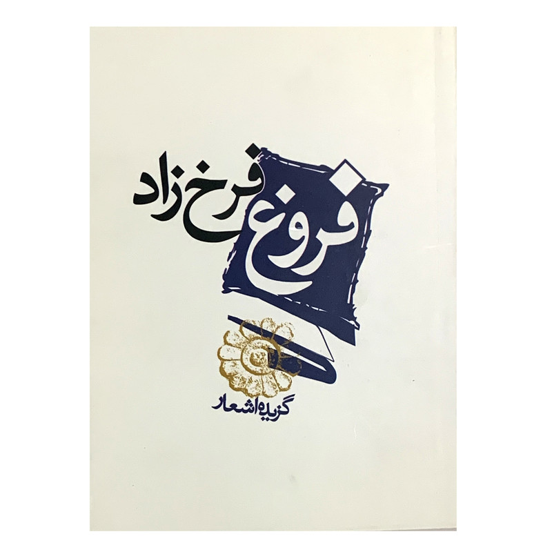کتاب گزیده اشعار فروغ فرخ زاد انتشارات مکتوب کتاب گزیده اشعار فروغ فرخ زاد انتشارات مکتوب