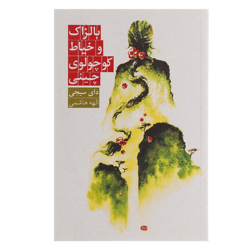کتاب بالزاک و خیاط کوچولوی چینی اثر دای سیجی کتاب بالزاک و خیاط کوچولوی چینی اثر دای سیجی