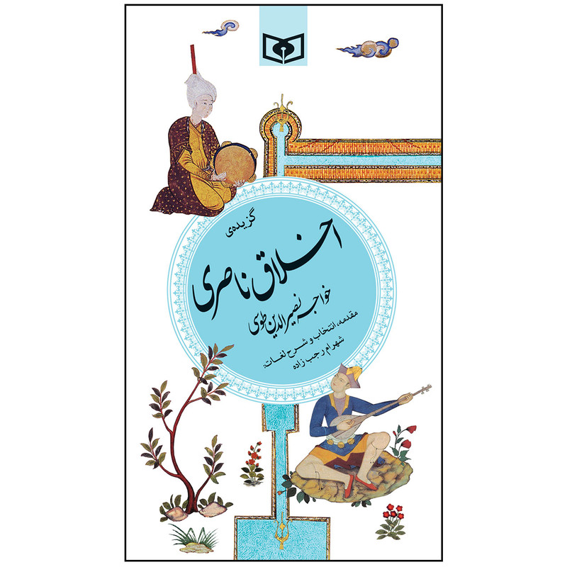 کتاب گزیده ی اخلاق ناصری اثر خواجه نصیرالدین طوسی انتشارات قدیانی کتاب گزیده ی اخلاق ناصری اثر خواجه نصیرالدین طوسی انتشارات قدیانی