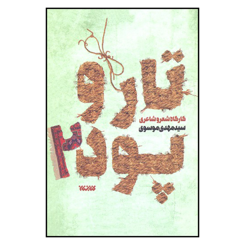 کتاب تار و پود 2 اثر سید مهدی موسوی نشر کتابستان کتاب تار و پود 2 اثر سید مهدی موسوی نشر کتابستان