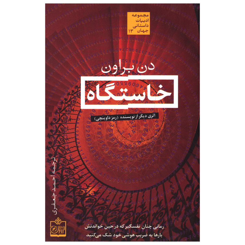 کتاب خاستگاه اثر دن براون انتشارت فروزش کتاب خاستگاه اثر دن براون انتشارت فروزش