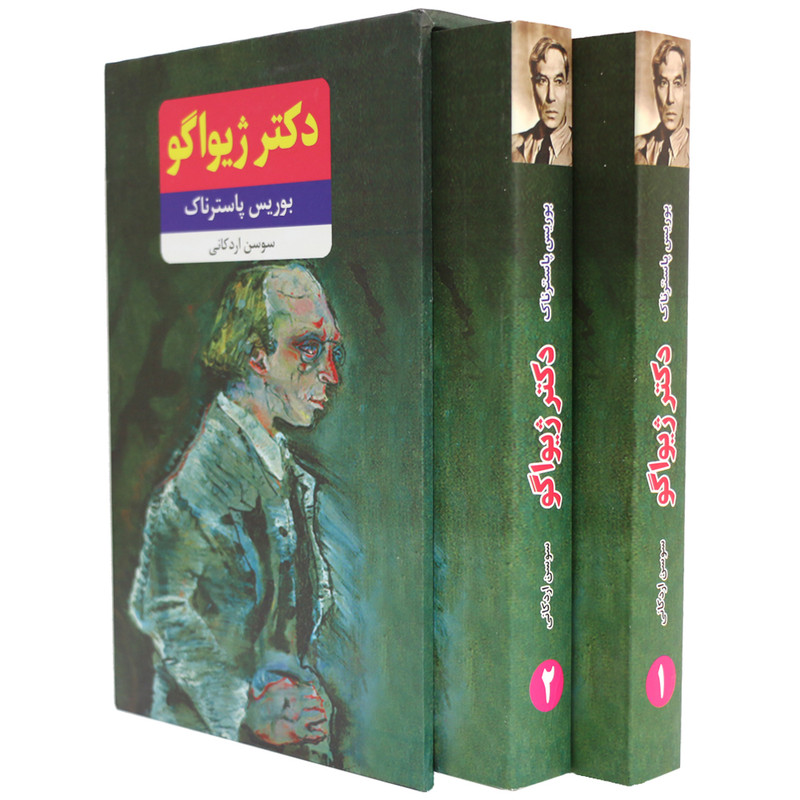 کتاب دکتر ژیواگو اثر بوریس پاسترناک انتشارات نظاره 2 جلدی کتاب دکتر ژیواگو اثر بوریس پاسترناک انتشارات نظاره 2 جلدی