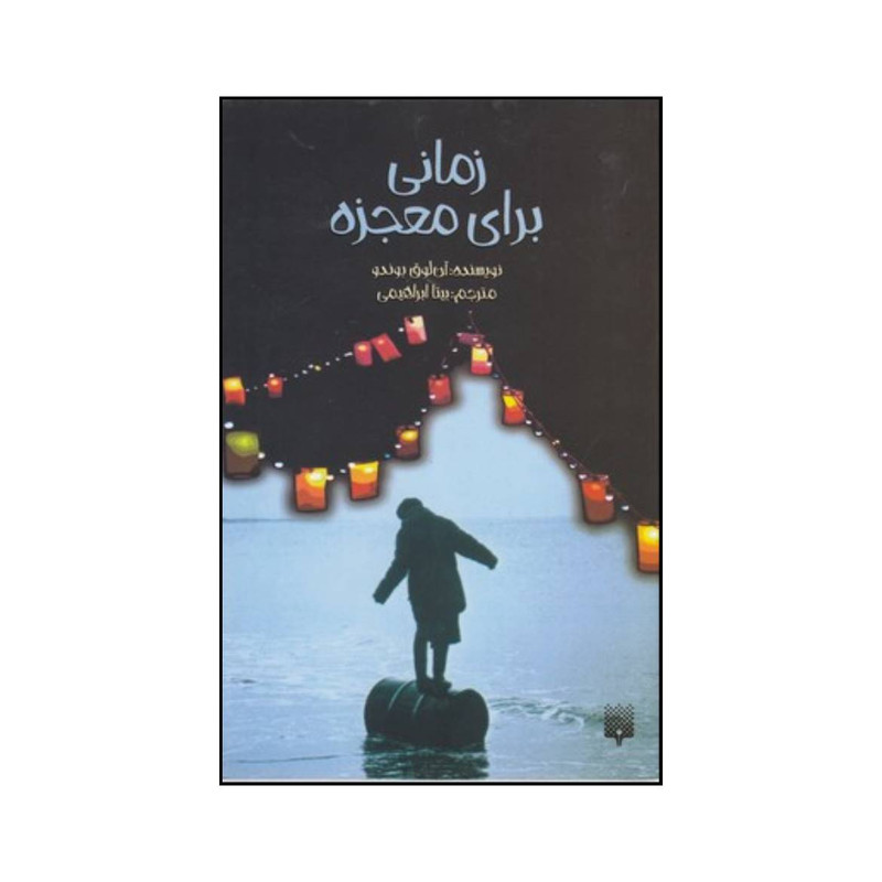 کتاب زمانی برای معجزه اثر آن لور بوندو انتشارات پیدایش کتاب زمانی برای معجزه اثر آن لور بوندو انتشارات پیدایش