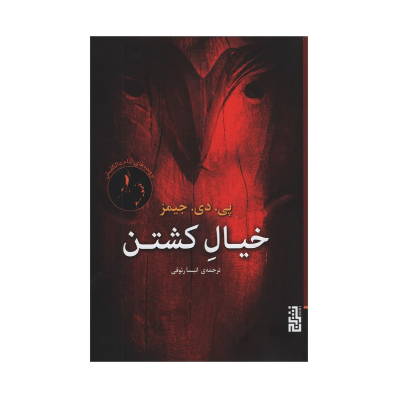 کتاب خیال کشتن اثر پی دی جیمز نشر برج کتاب خیال کشتن اثر پی دی جیمز نشر برج
