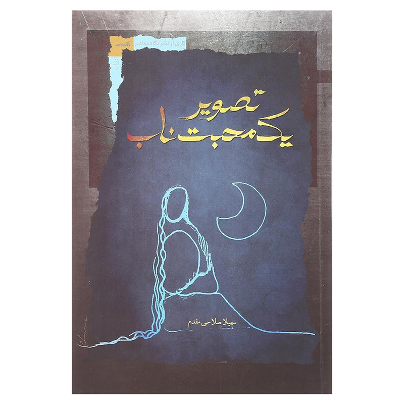 کتاب تصویر یک محبت ناب اثر سهیلا صلاحی مقدم نشر نگاه معاصر کتاب تصویر یک محبت ناب اثر سهیلا صلاحی مقدم نشر نگاه معاصر