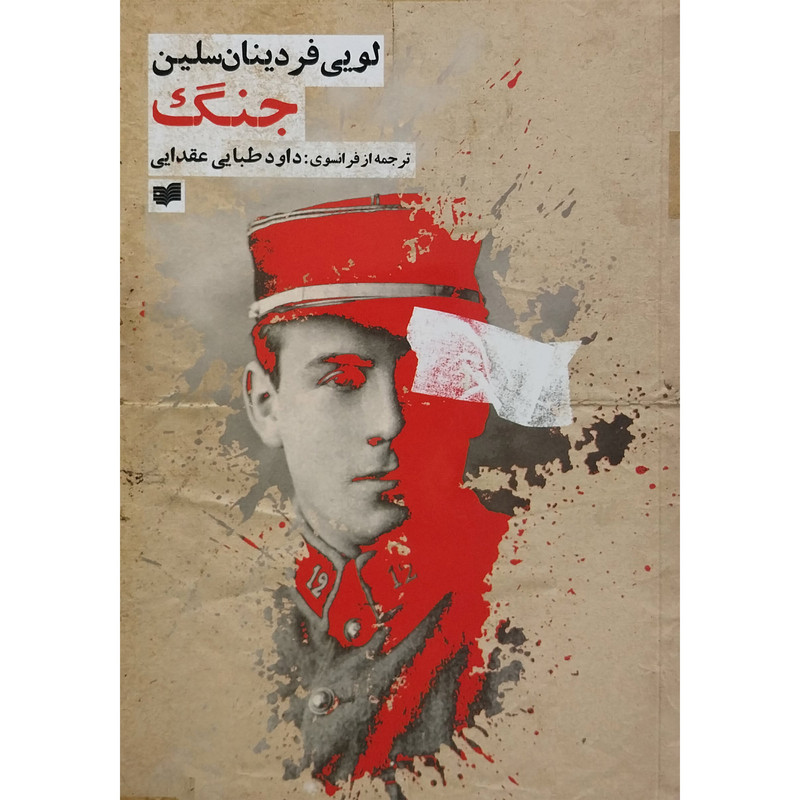 کتاب جنگ اثر لویی فردینان سلین نشر افکار کتاب جنگ اثر لویی فردینان سلین نشر افکار