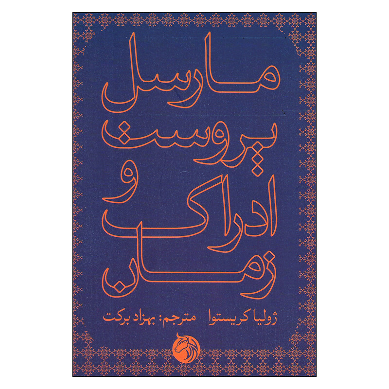 کتاب مارسل پروست و ادراک زمان اثر ژولیا کریستوا نشر دمان کتاب مارسل پروست و ادراک زمان اثر ژولیا کریستوا نشر دمان