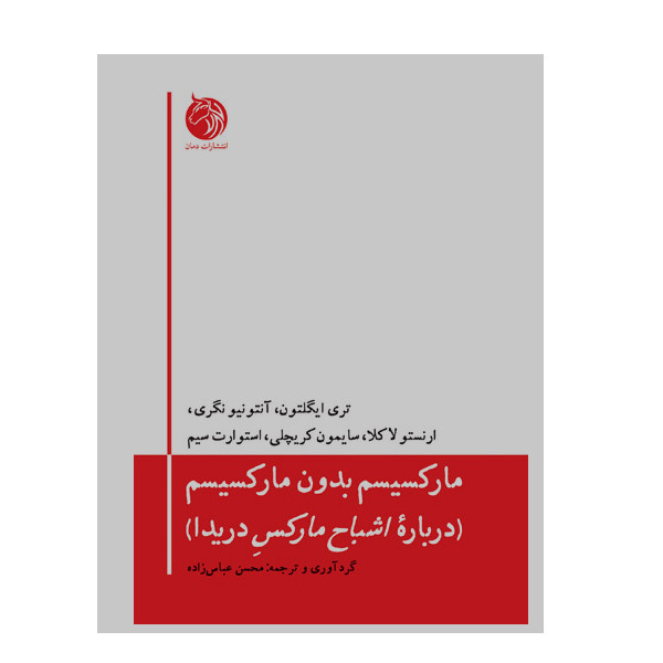 کتاب مارکسیسم بدون مارکسیسم اثر جمعی از نویسندگان انتشارات دمان کتاب مارکسیسم بدون مارکسیسم اثر جمعی از نویسندگان انتشارات دمان