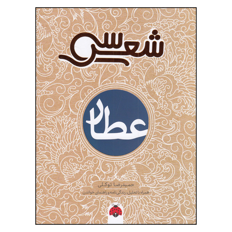 کتاب سی شعر: عطار اثر حمیدرضا توکلی انتشارات شهر قلم کتاب سی شعر: عطار اثر حمیدرضا توکلی انتشارات شهر قلم