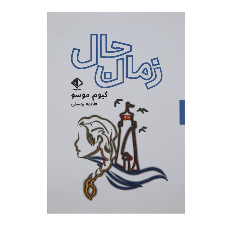 کتاب زمان حال اثر گیوم موسو انتشارات اویسا