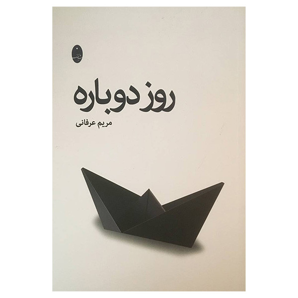 کتاب روز دوباره اثر مریم عرفانی انتشارات شباهنگ کتاب روز دوباره اثر مریم عرفانی انتشارات شباهنگ