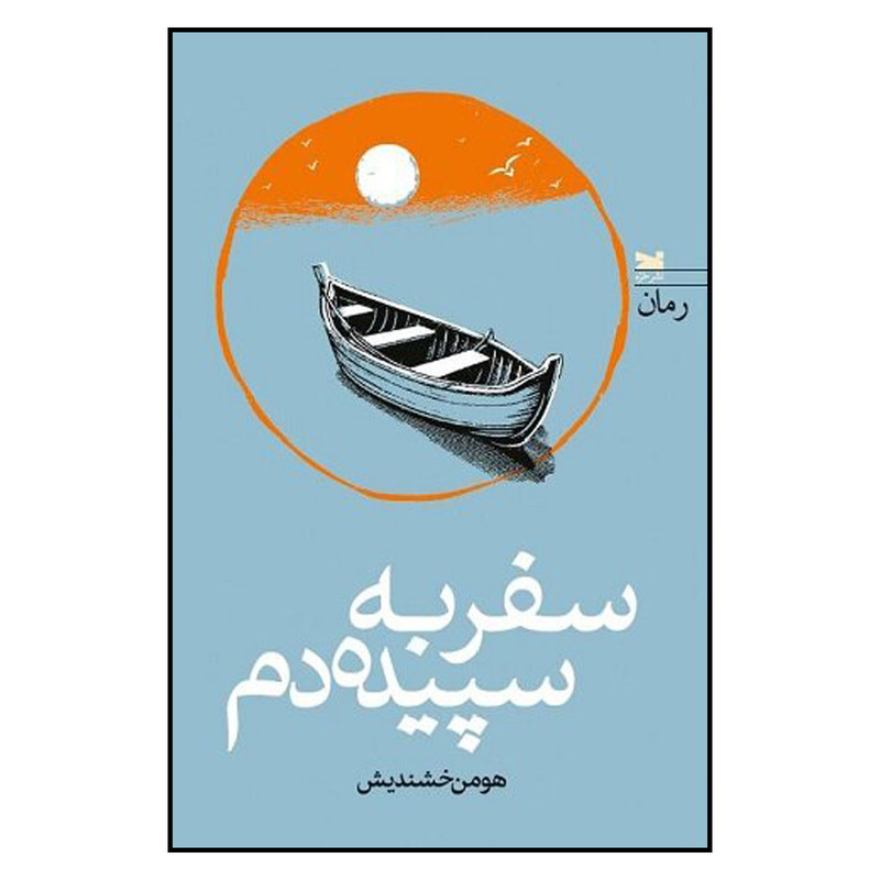 کتاب سفر به سپیده دم اثر هومن خشندیش انتشارات خزه کتاب سفر به سپیده دم اثر هومن خشندیش انتشارات خزه