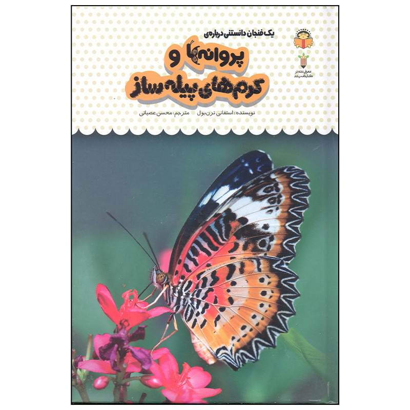 کتاب یک فنجان دانستنی درباره ی پروانه ها و کرم های پیله ساز اثر استفانی ترن بول انتشارات نوشته کتاب یک فنجان دانستنی درباره ی پروانه ها و کرم های پیله ساز اثر استفانی ترن بول انتشارات نوشته