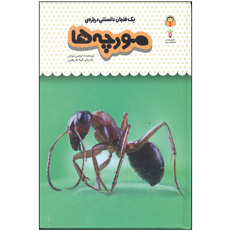 کتاب یک فنجان دانستنی درباره ی مورچه ها اثر لوسی بومن انتشارات نوشته کتاب یک فنجان دانستنی درباره ی مورچه ها اثر لوسی بومن انتشارات نوشته