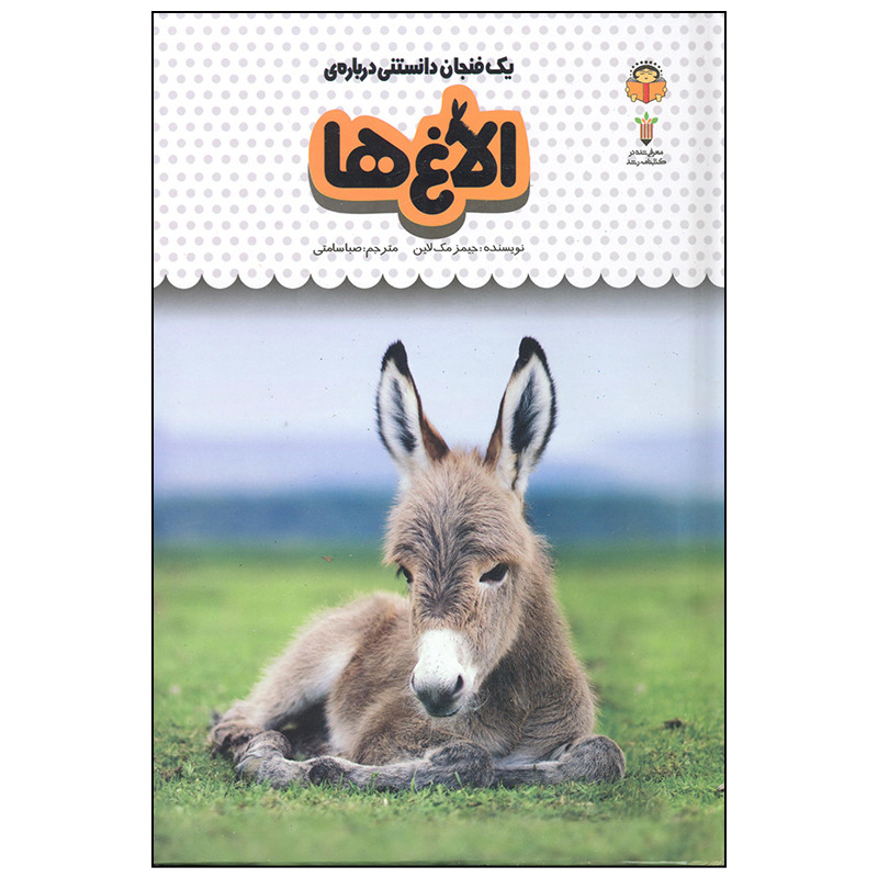 کتاب یک فنجان دانستنی درباره ی الاغ ها اثر جیمز مک لاین انتشارات نوشته کتاب یک فنجان دانستنی درباره ی الاغ ها اثر جیمز مک لاین انتشارات نوشته
