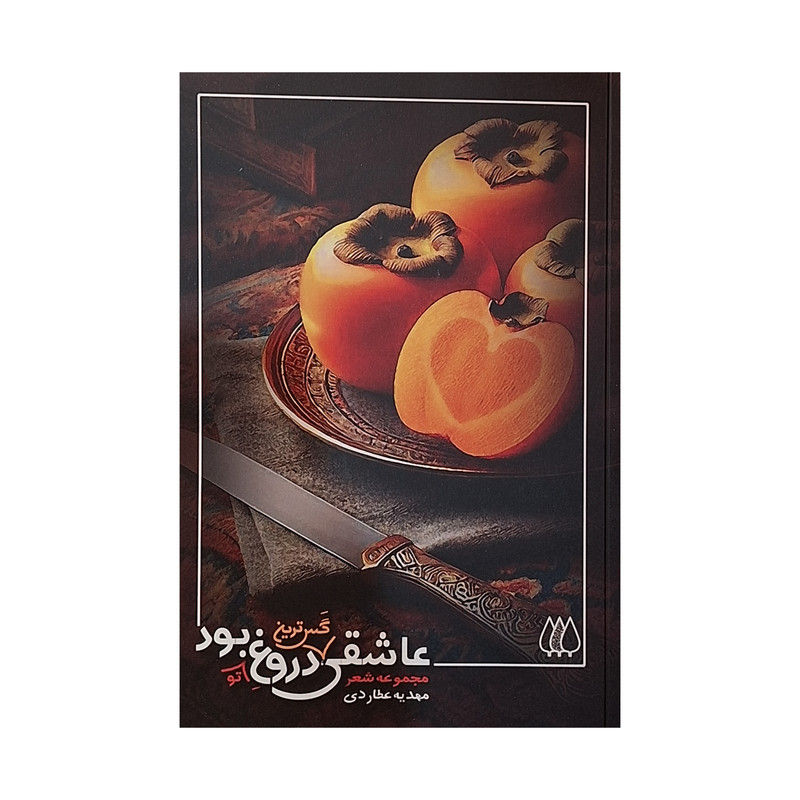 کتاب عاشقی گس ترین دروغ تو بود اثر مهدیه عطاردی انتشارات اریش کتاب عاشقی گس ترین دروغ تو بود اثر مهدیه عطاردی انتشارات اریش