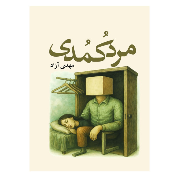 کتاب مرد کُمُدی اثر مهدی آزاد انتشارات آمه کتاب مرد کُمُدی اثر مهدی آزاد انتشارات آمه
