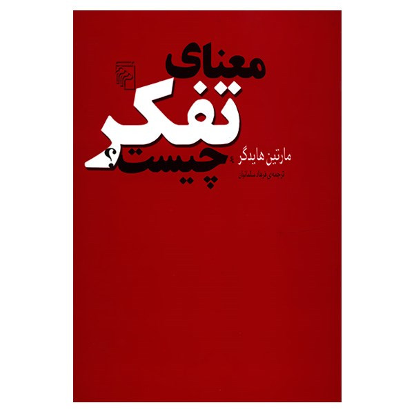 کتاب معنای تفکر چیست؟ اثر مارتین هایدگر کتاب معنای تفکر چیست؟ اثر مارتین هایدگر