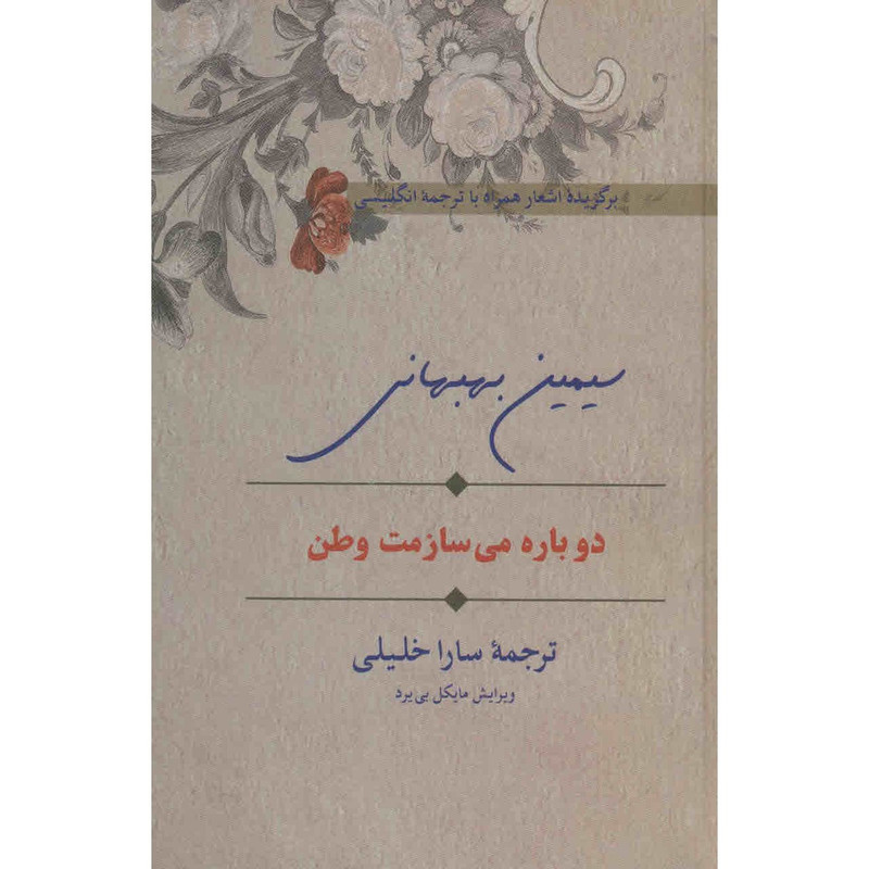 کتاب دوباره می سازمت وطن اثر سیمین بهبهانی کتاب دوباره می سازمت وطن اثر سیمین بهبهانی