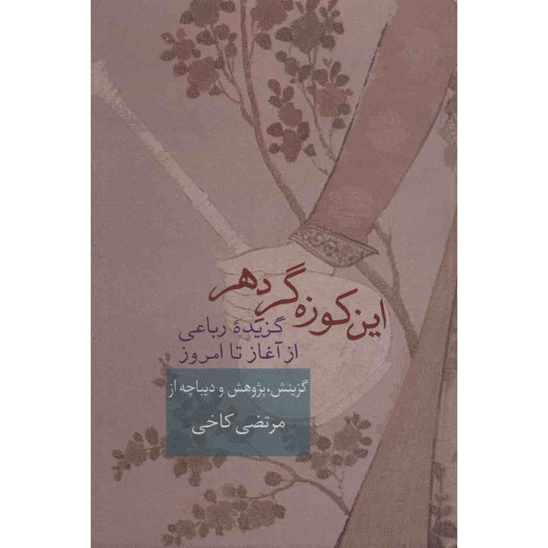 کتاب این کوزه گر دهر اثر مرتضی کاخی کتاب این کوزه گر دهر اثر مرتضی کاخی