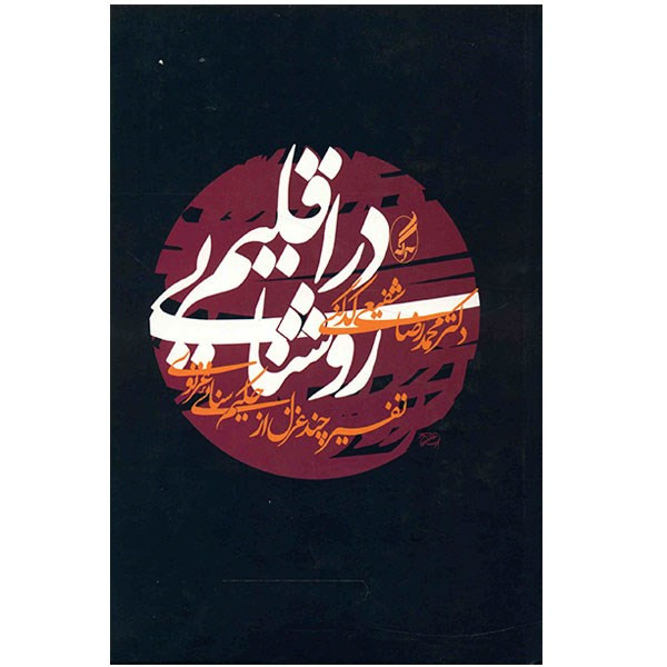 کتاب در اقلیم روشنایی اثر محمدرضا شفیعی کدکنی کتاب در اقلیم روشنایی اثر محمدرضا شفیعی کدکنی