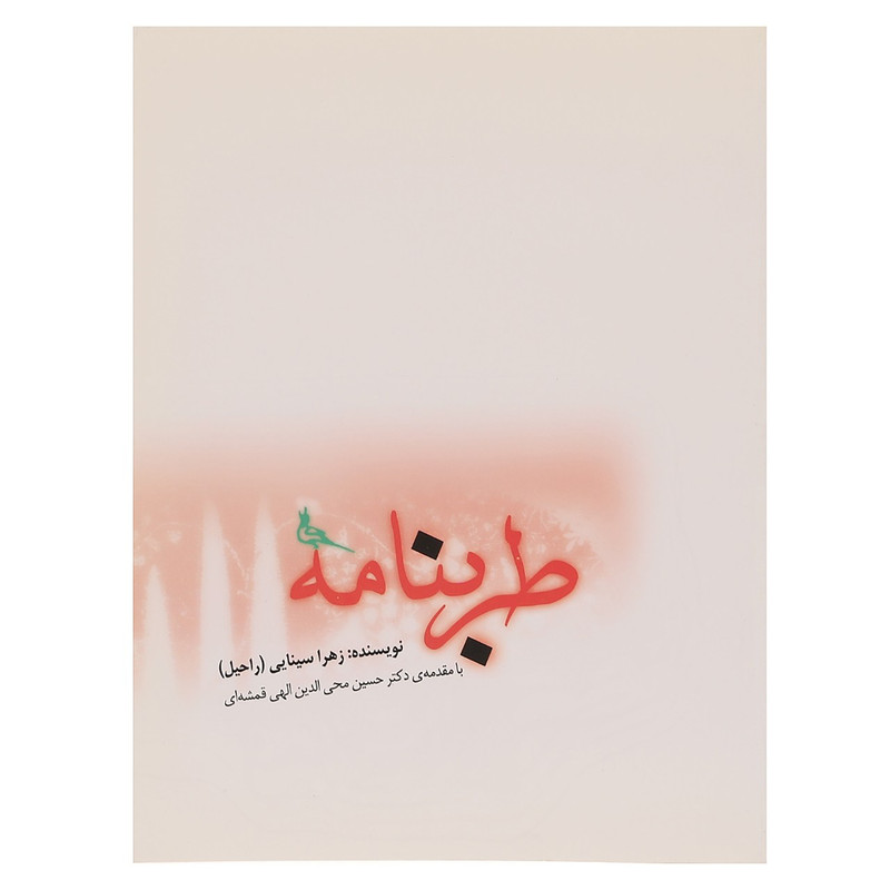 کتاب طرب نامه اثر زهرا سینایی کتاب طرب نامه اثر زهرا سینایی