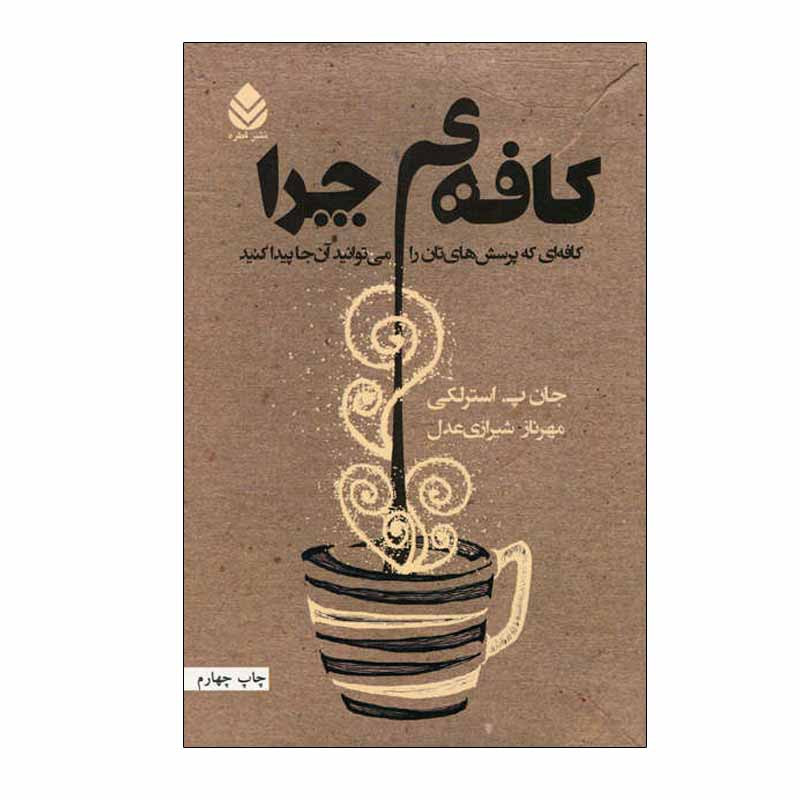 کتاب کافه ی چرا اثر جان پ. استرلکی نشر قطره