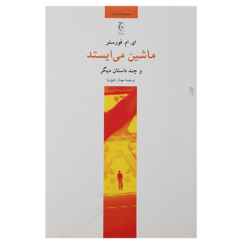 کتاب ماشین می ایستد اثر ای ام فورستر کتاب ماشین می ایستد اثر ای ام فورستر