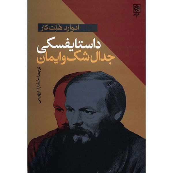 کتاب داستایفسکی، جدال شک و ایمان اثر ادوارد هلت کار کتاب داستایفسکی، جدال شک و ایمان اثر ادوارد هلت کار