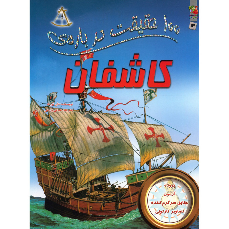 کتاب 100 حقیقت درباره ی کاشفان اثر دان نورث کتاب 100 حقیقت درباره ی کاشفان اثر دان نورث