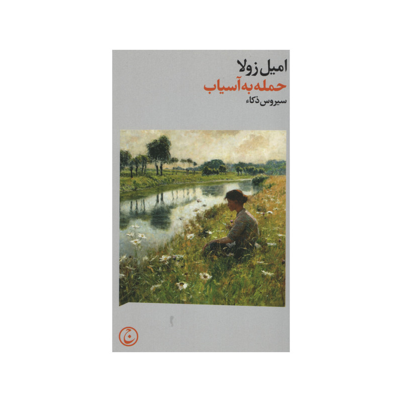 کتاب حمله به آسیاب اثر امیل زولا انتشارات فرهنگ جاوید کتاب حمله به آسیاب اثر امیل زولا انتشارات فرهنگ جاوید