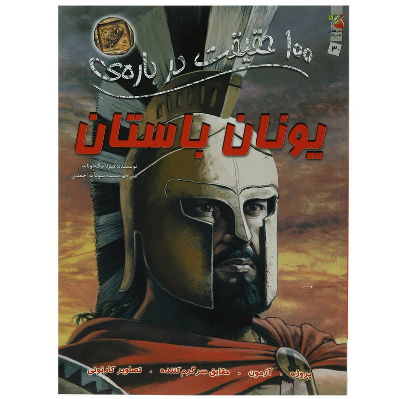 کتاب 100 حقیقت درباره یونان باستان اثر فیونا مک دونالد کتاب 100 حقیقت درباره یونان باستان اثر فیونا مک دونالد