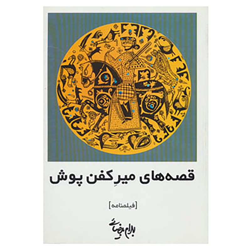 کتاب فیلمنامه قصه های میر کفن پوش اثر بهرام بیضائی کتاب فیلمنامه قصه های میر کفن پوش اثر بهرام بیضائی