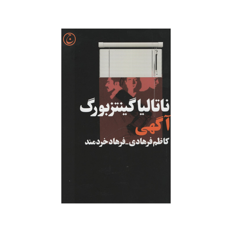 کتاب آگهی اثر ناتالیا گینتزبورگ انتشارات فرهنگ جاوید کتاب آگهی اثر ناتالیا گینتزبورگ انتشارات فرهنگ جاوید