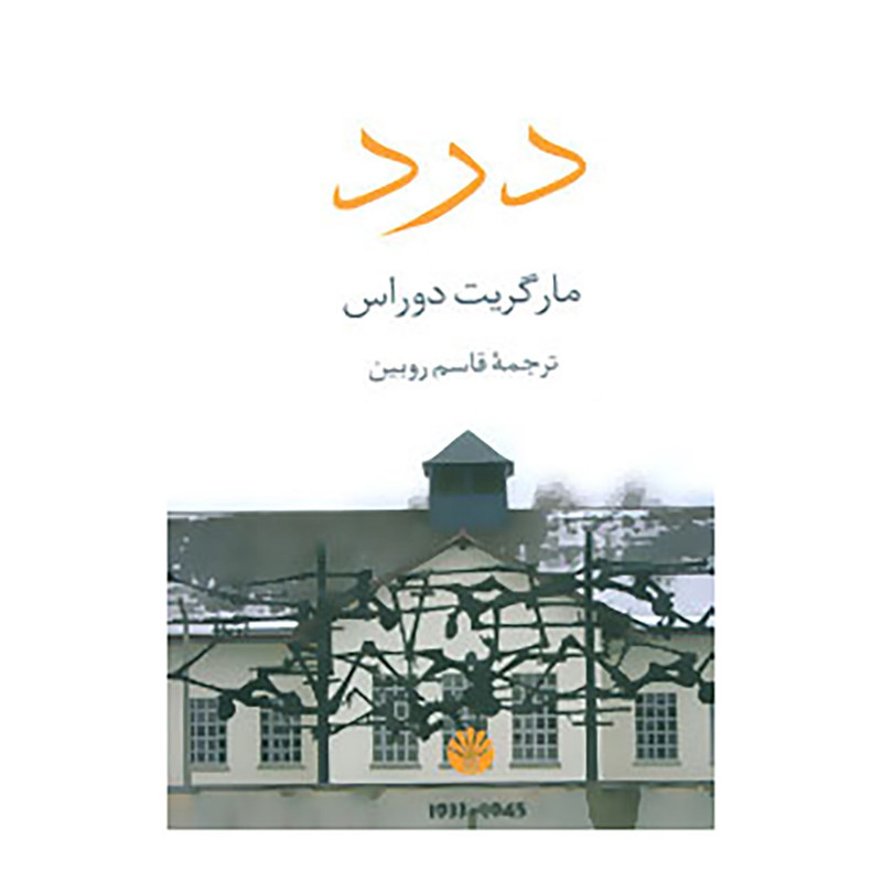 کتاب درد اثر مارگریت دوراس کتاب درد اثر مارگریت دوراس