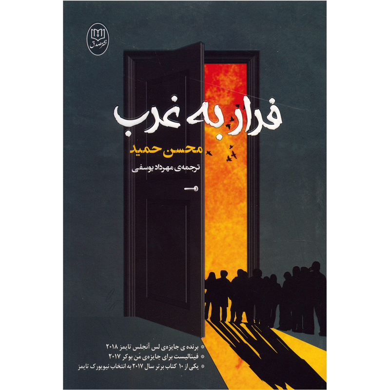 کتاب فرار به غرب اثر محسن حمید کتاب فرار به غرب اثر محسن حمید