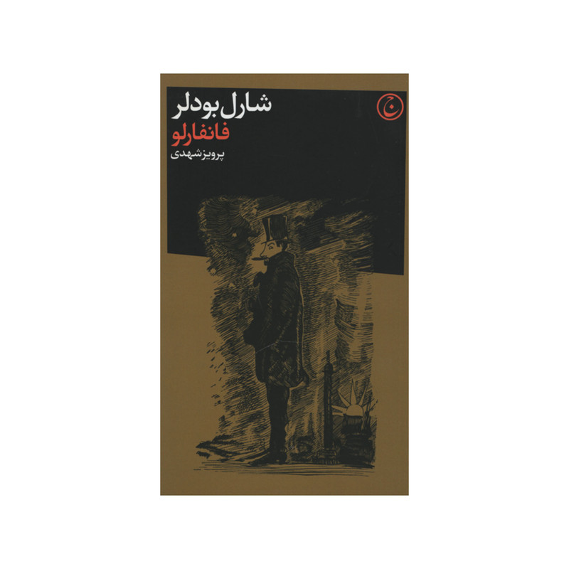 کتاب فانفارلو اثر شارل بودلر انتشارات فرهنگ جاوید کتاب فانفارلو اثر شارل بودلر انتشارات فرهنگ جاوید