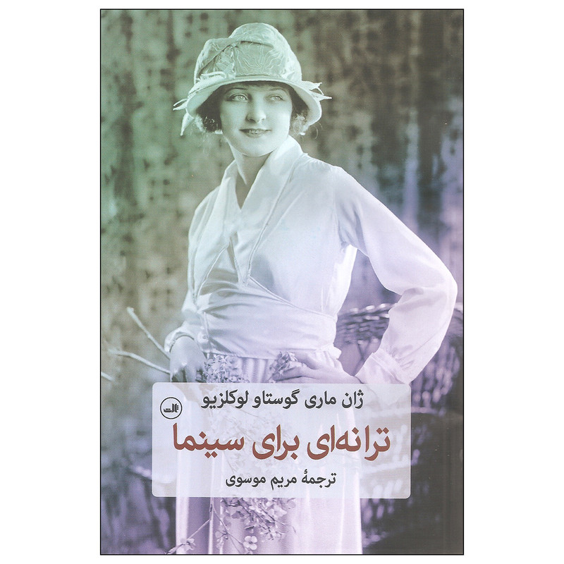 کتاب ترانه ای برای سینما اثر ژان ماری گوستاو لوکلزیو نشر ثالث کتاب ترانه ای برای سینما اثر ژان ماری گوستاو لوکلزیو نشر ثالث