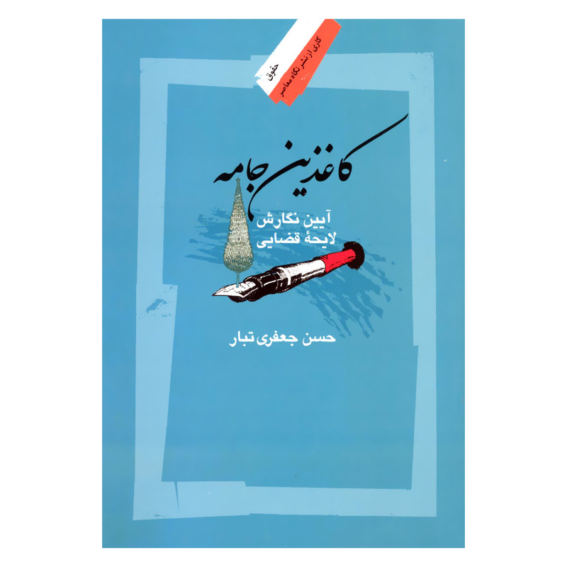کتاب کاغذین جامه آیین نگارش لایحه قضایی اثر حسن جعفری تبار نشر نگاه معاصر کتاب کاغذین جامه آیین نگارش لایحه قضایی اثر حسن جعفری تبار نشر نگاه معاصر