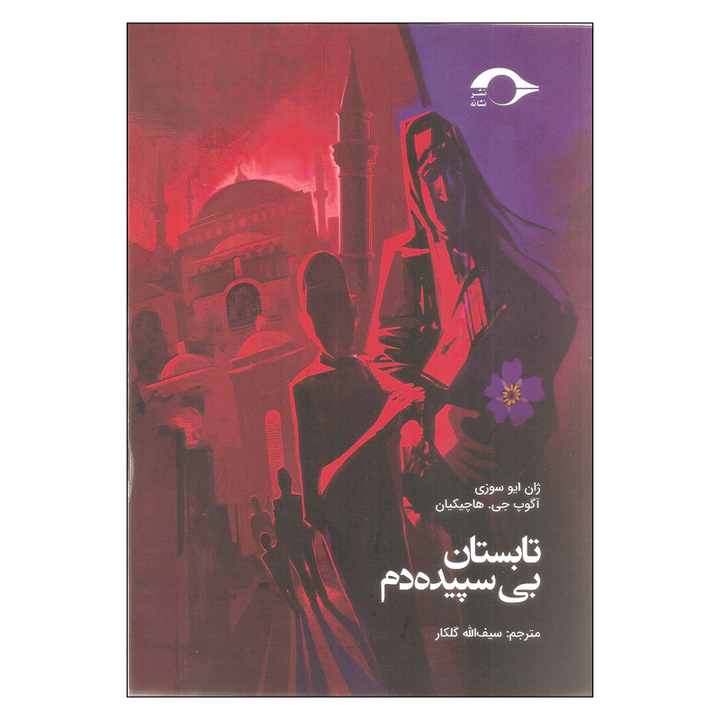 کتاب تابستان بی سپیده دم اثر ژان ایو سوزی و آگوپ جی هاچیکیان نشر نشانه کتاب تابستان بی سپیده دم اثر ژان ایو سوزی و آگوپ جی هاچیکیان نشر نشانه