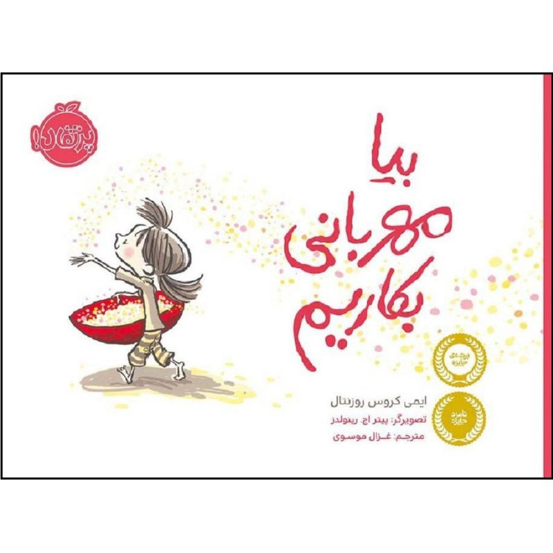 کتاب بیا مهربانی بکاریم اثر ایمی کروس روزنتال انتشارات پرتقال کتاب بیا مهربانی بکاریم اثر ایمی کروس روزنتال انتشارات پرتقال