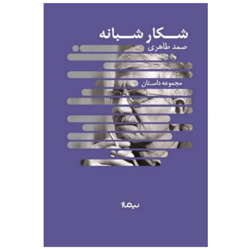 کتاب شکار شبانه اثر صمد طاهری نشر نیماژ کتاب شکار شبانه اثر صمد طاهری نشر نیماژ