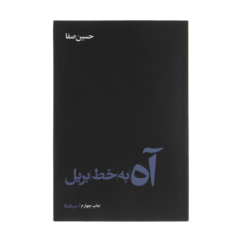 کتاب آه به خط بریل اثر حسین صفا نشر نیماژ کتاب آه به خط بریل اثر حسین صفا نشر نیماژ
