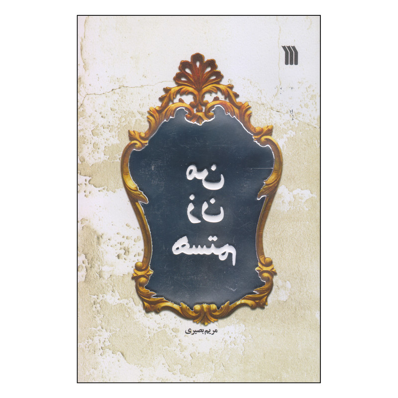 کتاب من زن هستم اثر مریم بصیری انتشارات سروش کتاب من زن هستم اثر مریم بصیری انتشارات سروش