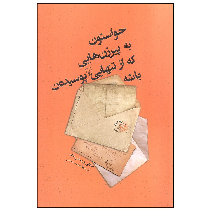 کتاب حواستون به پیرزن هایی که از تنهایی پوسیده ن باشه اثر ماتئی ویسنی یک نشر ققنوس کتاب حواستون به پیرزن هایی که از تنهایی پوسیده ن باشه اثر ماتئی ویسنی یک نشر ققنوس