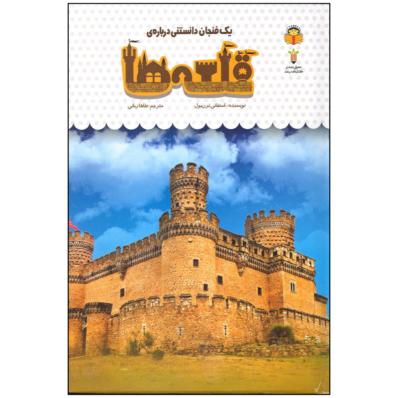 کتاب یک فنجان دانستنی درباره قلعه ها اثر استفانی ترن بول انتشارات نوشته کتاب یک فنجان دانستنی درباره قلعه ها اثر استفانی ترن بول انتشارات نوشته
