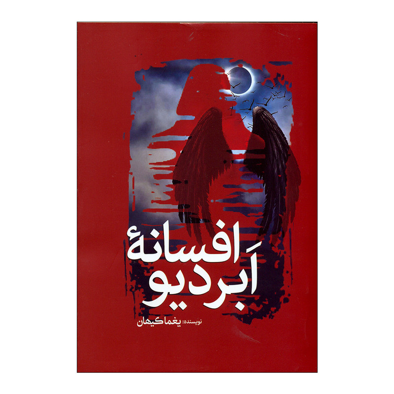 کتاب افسانه ابردیو اثر یغما کیهان انتشارات سبزان کتاب افسانه ابردیو اثر یغما کیهان انتشارات سبزان