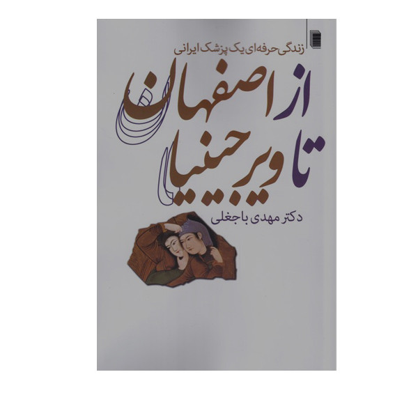 کتاب از اصفهان تا ویرجینیا اثر مهدی باجغلی انتشارات روشنگران و مطالعات زنان کتاب از اصفهان تا ویرجینیا اثر مهدی باجغلی انتشارات روشنگران و مطالعات زنان