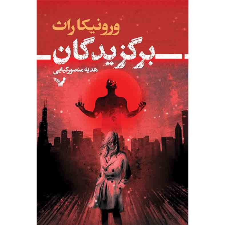 کتاب برگزیدگان اثر ورونیکا راث انتشارات کتابسرای تندیس کتاب برگزیدگان اثر ورونیکا راث انتشارات کتابسرای تندیس